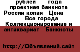 100000 рублей 1993 года проектная банкнота России копия › Цена ­ 100 - Все города Коллекционирование и антиквариат » Банкноты   
